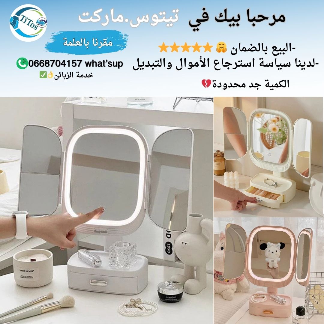 متوفر فالجزائر مرآة المشاهير الفخمة لاد - Image 1